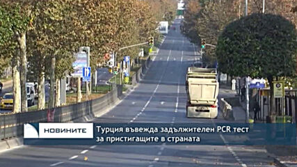 Турция въвежда задължителен PCR тест за пристигащите в страната