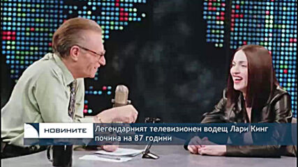 Легендарният телевизионен водещ Лари Кинг почина на 87 години