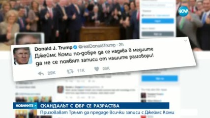 Конгресът призова Тръмп да предаде записи на разговори с Коми