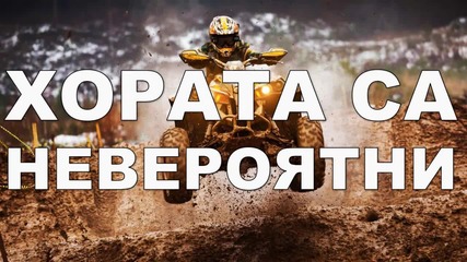 Хората са невероятни