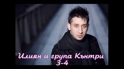 !! New!! Илиян и Група Кънтри Кючека - 3 - 4