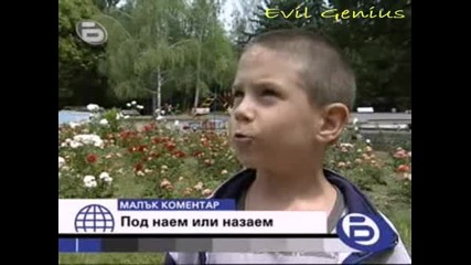Под наем или назаем - Бтв Малък коментар