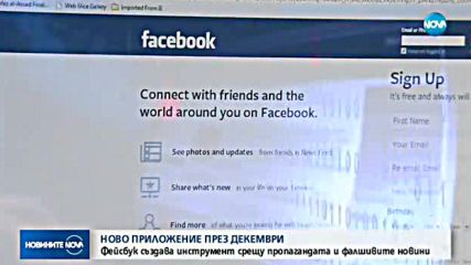 Facebook пуска приложение срещу пропагандата и фалшивите новини