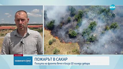 Пожарът в Сакар се разрасна до близо 10 хиляди декара
