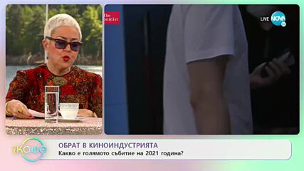 Обрат в киноиндустрията - Какво е голямото събитие на 2021 година? - „На кафе” (30.12.2021)