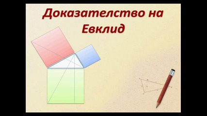 Питагорова теорема - презентация