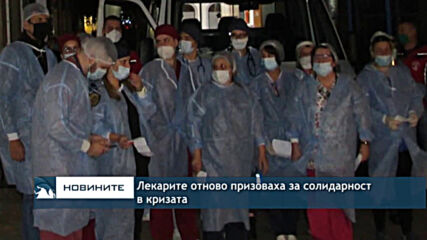 Лекарите отново призоваха за солидарност в кризата
