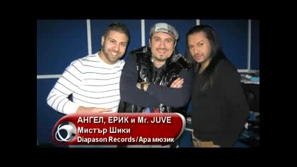 Ангел Feat. Ерик и Mr. Juve - Мистър Шики 2012 vip sladur4e