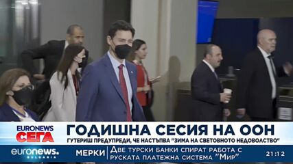 Годишна сесия на ООН: Гутериш предупреди, че настъпва "зима на световното недоволство"