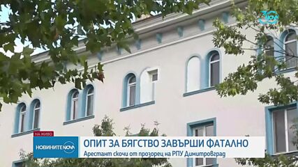 Опит за бягство от ареста в Димитровград завърши фатално