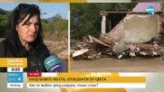 Наводнението в Богдан: Как се живее сред разруха, тиня и кал