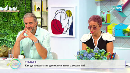 Как да говорим на деликатни теми с децата си? - „На кафе” (24.06.2020)