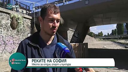 Реките на София - място за отдих и култура