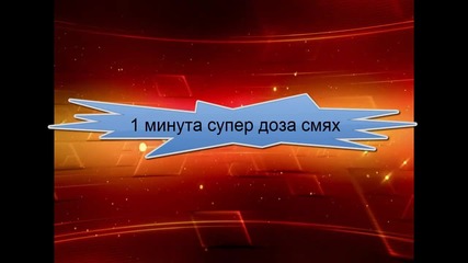 1 минута супер доза смях