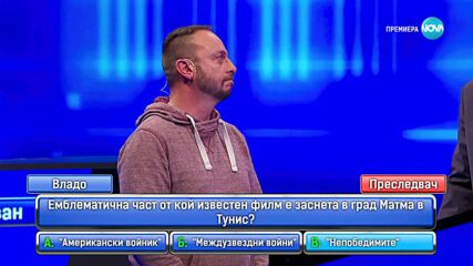 Голямото преследване (14.02.2023) - част 1