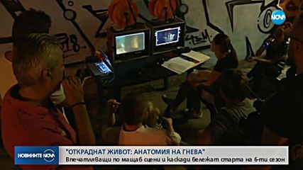 Впечатляващи по мащаб сцени и каскади на старта на 6-ти сезон на „Откраднат живот”