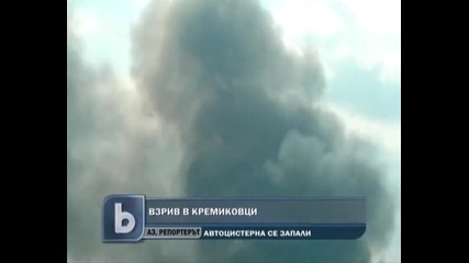 Цистерна се взриви в Кремиковци