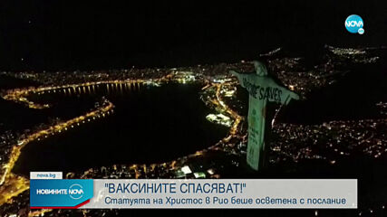 Прожектираха послание върху статуята на Христос Спасителя в Рио
