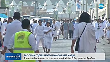 Започна годишното мюсюлманско поклонение Хадж