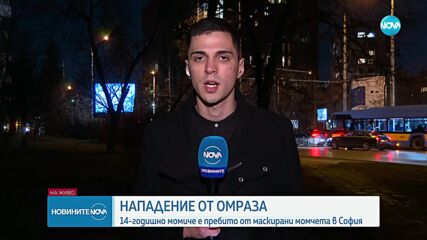 Маскирани пребиха 14-годишно момиче в София