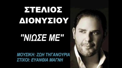 Stelios Dionysiou - Niose Me New Official Promo 2014