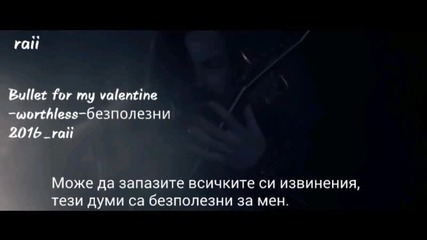 Bullet for my valentine - worthles  бг превод