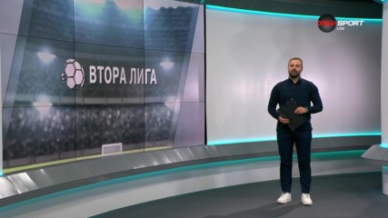 Обзор на кръга във Втора лига (19 кръг, 02.12.2024)