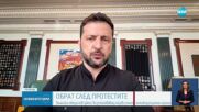 След протестите: Зеленски внася нов законопроект за антикорупционните органи