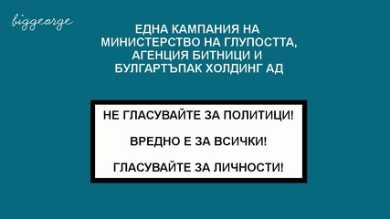 Не гласувайте за политици! Вредно е за всички! - Пародия