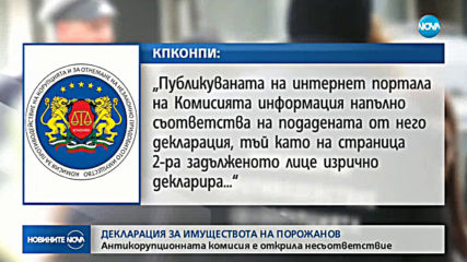 КПКОНПИ е публикувала непълна декларация на Румен Порожанов