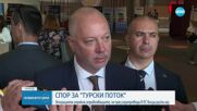 Спор за "Турски поток": Опозицията упрекна управляващите, че през газопровода в ЕС влиза руски газ
