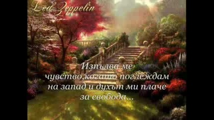 Led Zeppelin - Stairway To Heaven + Превод