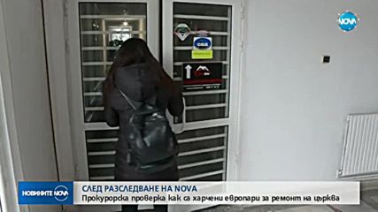 Проверка след разследване на NOVA: Как се харчат европарите в България?