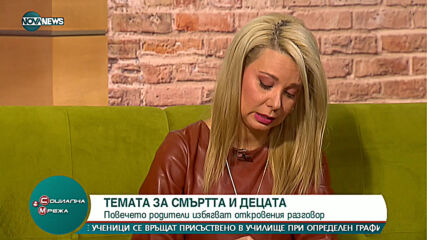 "Социална мрежа": Как и кога да говорим с децата за смъртта?