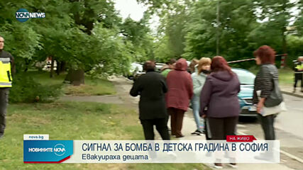 Сигнал за бомба в детска градина в София