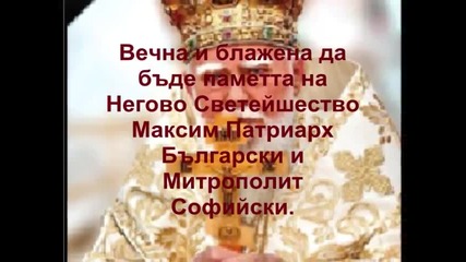 В памет на Негово Светейшество Патриарх Максим