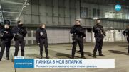 Паника в мол в Париж, полицията отцепи района за кратко