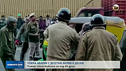 Най-малко 30 загинаха при пожар във фабрика в Ню Делхи