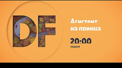 Романтичнa неделна вечер с филма по DIEMA FAMIL
