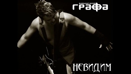 Графа, Сантра и Спенс - Тяло в тяло 2010