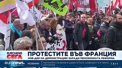 Нов ден на демонстрации заради пенсионната реформа във Франция