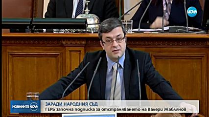 ГЕРБ събира подписи за оставката на Жаблянов