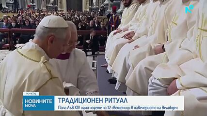 Папа Лъв XIV изми нозете на 12 свещеници в навечерието на Великден