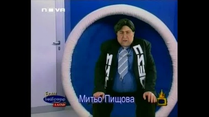 Митьо Пищова