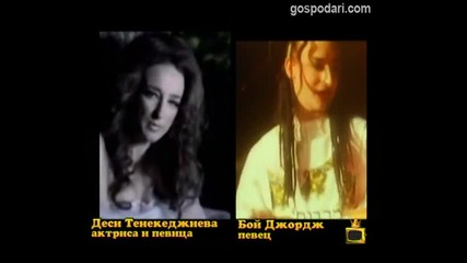 Като две капки боза - Деси Тенекиджиева и Бой Джордж - Видео - Господари на ефир 