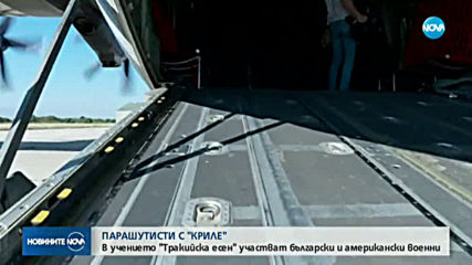 ПАРАШУТИСТИ С "КРИЛЕ": В учението "Тракийска есен" участват български и американски военни