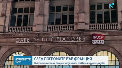 Френските власти наложиха вечерен час за части от Париж и други градове