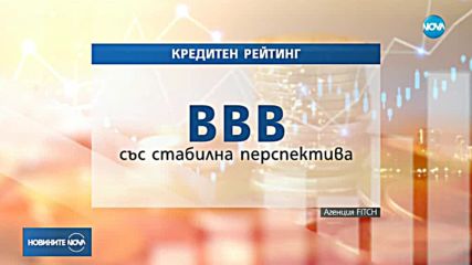 Fitch потвърди рейтинга на България BBB със стабилна перспектива