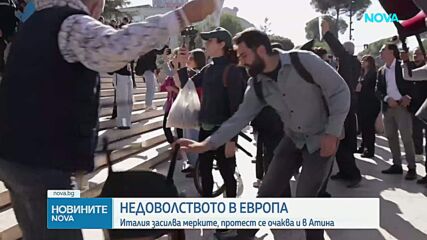 Недоволството в Европа продължава: Италия засилва мерките, протест се очаква и в Атина