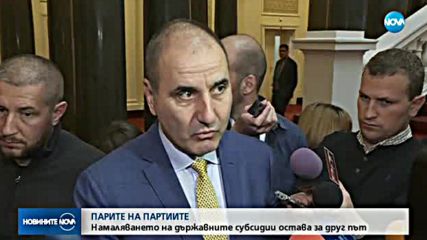 Субсидиите за партиите няма да се намаляват?